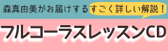 フルコーラスレッスンCD