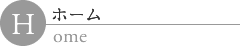ホーム