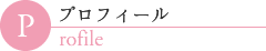 プロフィール