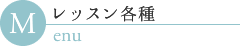 レッスン各種