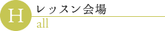 レッスン会場