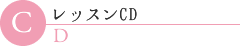 レッスンCD