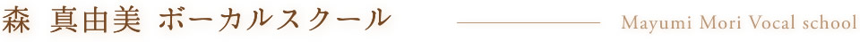 森 真由美 ボーカルスクール