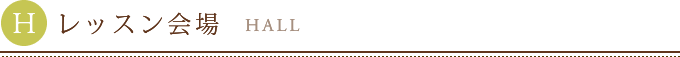 レッスン会場