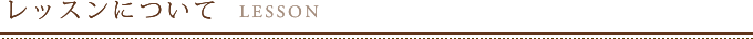 レッスンについて