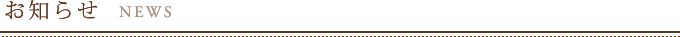 お知らせ