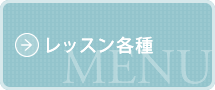 レッスン各種