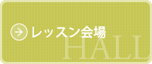 レッスン会場