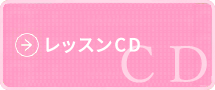 レッスンCD