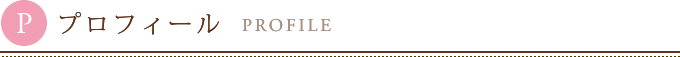 プロフィール