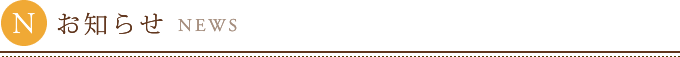 お知らせ